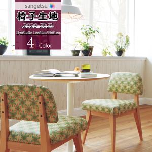 【＊送料無料(わEX便)】サンゲツ 椅子生地 UP 2020-2023 シンセティックレザー パターン コパンコパン UP1022~UP1025 【1m以上10cm単位での販売】