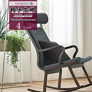 【*送料無料(わEX便)】サンゲツ 椅子生地 U...の商品画像