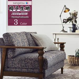 【*送料無料(わEX便)】サンゲツ 椅子生地 U...の商品画像