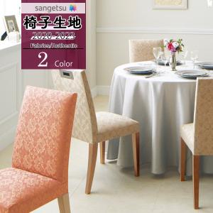 【＊送料無料(わEX便)】サンゲツ 椅子生地 UP 2020-2023 ファブリック オーセンティック マリーウィスパー UP308 UP309 【1m以上10cm単位での販売】