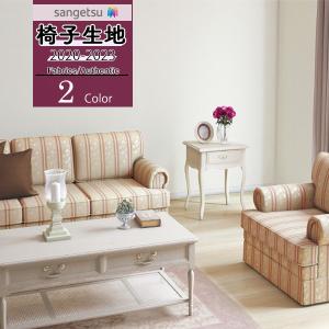 【＊送料無料(わEX便)】サンゲツ 椅子生地 UP 2020-2023 ファブリック オーセンティック ドゥースフルラージュ UP310 UP311 【1m以上10cm単位での販売】