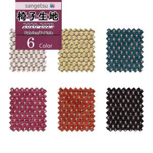 【＊送料無料(わEX便)】サンゲツ 椅子生地 UP 2020-2023 ファブリック エフ-プレイン コロン UP433 ~ UP438 【1m以上10cm単位での販売】