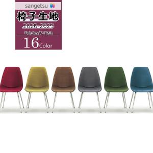 【＊送料無料(わEX便)】サンゲツ 椅子生地 UP 2020-2023 ファブリック エフ-プレイン モコフラッフィー UP511~UP526 【1m以上10cm単位での販売】