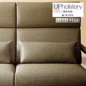 【＊送料無料(わEX便)】サンゲツ 椅子生地 2024-2028 UP Ｌ-テクスチャー アロウルート UP5303〜UP5322 【1m以上10cm単位での販売】正規品