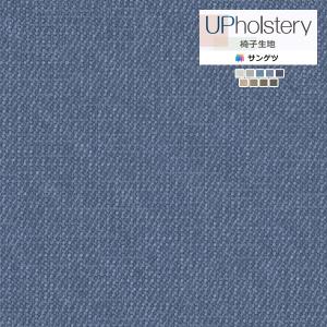 【＊送料無料(わEX便)】サンゲツ 椅子生地 2024-2028 UP Ｌ-テクスチャー デニムII UP5371〜UP5379 【1m以上10cm単位での販売】正規品