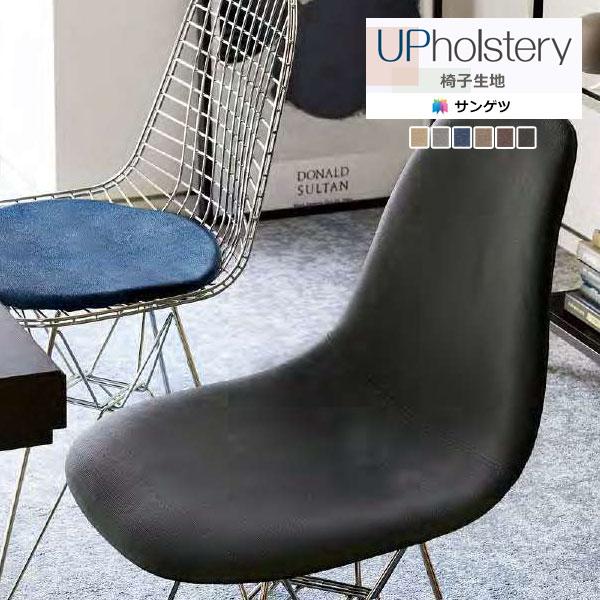 【＊送料無料(わEX便)】サンゲツ 椅子生地 2024-2028 UP Ｌ-テクスチャー カラーピー...