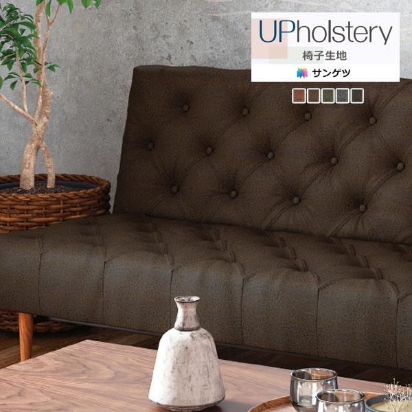 【＊送料無料(わEX便)】サンゲツ 椅子生地 2024-2028 UP Ｌ-テクスチャー コースティ...
