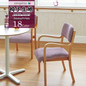 【*送料無料(わEX便)】サンゲツ 椅子生地 U...の商品画像