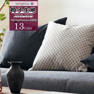 【*送料無料(わEX便)】サンゲツ 椅子生地 U...の商品画像