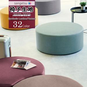 【＊送料無料(わEX便)】サンゲツ 椅子生地 UP 2020-2023 シンセティックレザー シルキーラスタル2 UP762 〜 UP793 【1m以上10cm単位での販売】