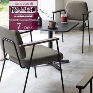 【＊送料無料(わEX便)】サンゲツ 椅子生地 UP holstery 2020-2023 シンセティックレザー ミロンジュL UP800~UP806【1m以上10cm単位での販売】