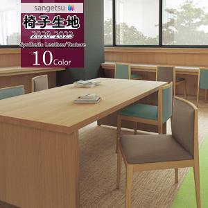 【＊送料無料(わEX便)】サンゲツ 椅子生地 UP 2020-2023 シンセティックレザー ジェントルテイラーL UP807~UP816 【1m以上10cm単位での販売】