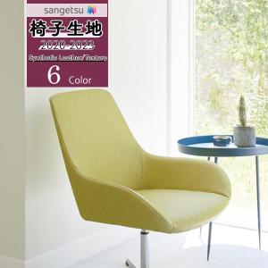 【＊送料無料(わEX便)】サンゲツ 椅子生地 UP 2020-2023 シンセティックレザー スラントスクラッチ UP845~UP850 【1m以上10cm単位での販売】