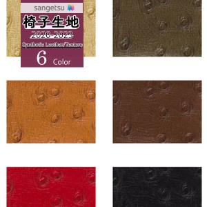 【＊送料無料(わEX便)】サンゲツ 椅子生地 UP holstery 2020-2023 シンセティックレザー オーストリッチ UP883~UP888【1m以上10cm単位での販売】