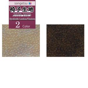 【＊送料無料(わEX便)】サンゲツ 椅子生地 UP 2020-2023 シンセティックレザー Pattern パターン 鑪鉄 UP964 UP965【1m以上10cm単位での販売】