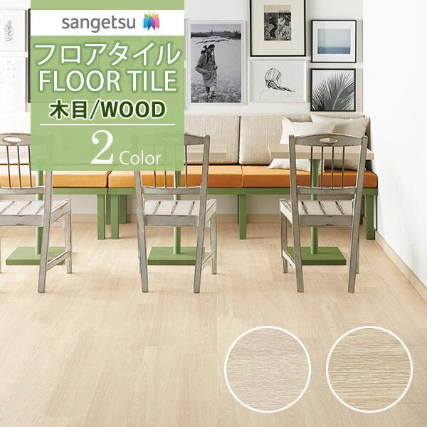 【送料無料】サンゲツ フロアタイル FLOOR TILE 2021-2023  WOOD ウッド 木...