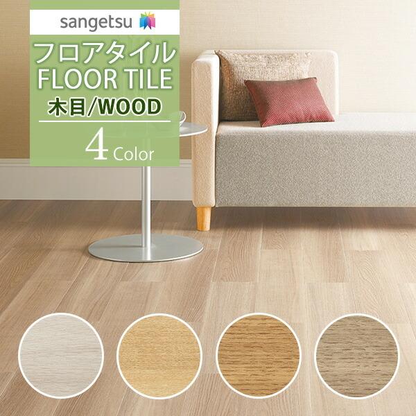 【送料無料】【わEX対応】サンゲツ フロアタイル FLOOR TILE 2021-2023 WOOD...