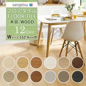 【送料無料】サンゲツ フロアタイル FLOOR TILE 2021-2023  WOOD ウッド 木...