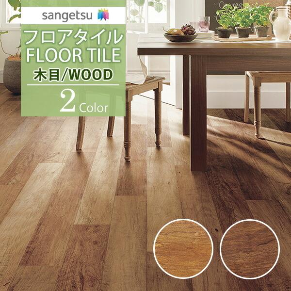 【送料無料】【わEX対応】サンゲツ フロアタイル FLOOR TILE 2021-2023 WOOD...