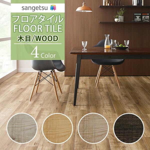 【送料無料】サンゲツ フロアタイル FLOOR TILE 2021-2023  WOOD ウッド 木...