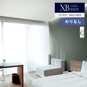 【＊送料無料(わEX便)】壁紙 のりなし壁紙 リリカラXB2021-2024 XB-101 XB-102-XB-103〜XB-118 【1m単位での販売】