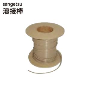 【＊送料無料(わEX便)】サンゲツ 溶接棒 直径約3.5mm×50m巻 【1巻単位での販売】 ※グラ...
