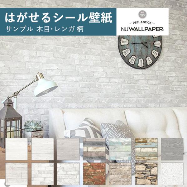 サンプル 壁紙シール 賃貸OK 木目 レンガ 石目調 テラゾー 14柄 張り替え はがせる 粘着 リ...