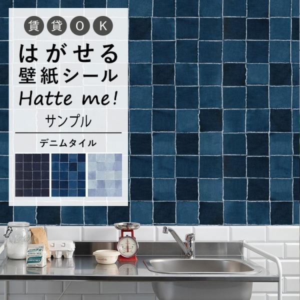 壁紙シール サンプル Hatte me ハッテミー デニム タイル柄 A4 貼ってはがせる リメイク...