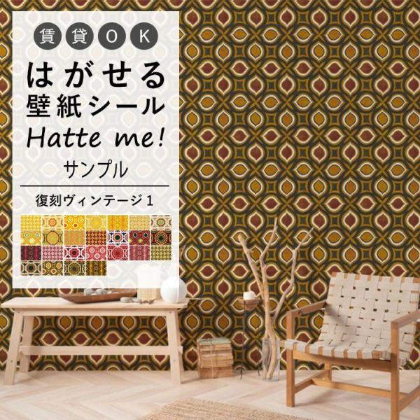 壁紙シール サンプル Hatte me ハッテミー 復刻ヴィンテージ1 A4 貼ってはがせる リメイ...