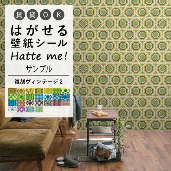 壁紙シール サンプル Hatte me ハッテミー 復刻ヴィンテージ2 A4 貼ってはがせる リメイ...