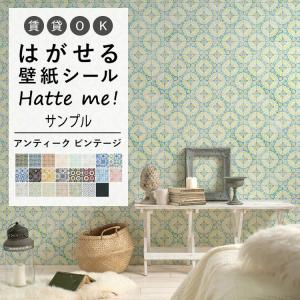 壁紙シール サンプル Hatte me ハッテミー アンティーク