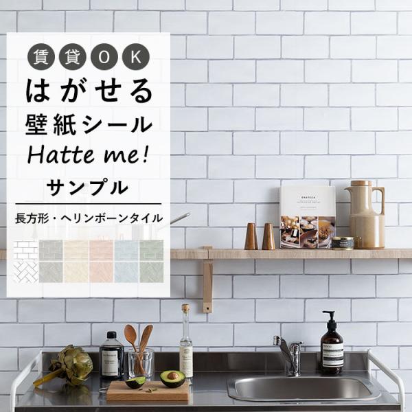 壁紙シール サンプル Hatte me ハッテミー タイル調 オブロング ヘリンボーン A4 貼って...