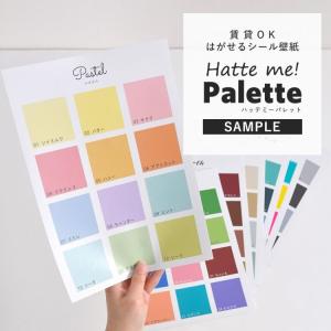 サンプル 貼ってはがせる壁紙 無地 全84色 Hatteme Palette ハッテミーパレット 色見本 カラーサンプル