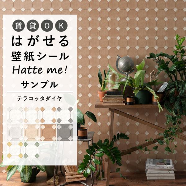 サンプル 壁紙シール はがせる 壁紙 タイル柄 テラコッタダイヤ 10色 A4 ナチュラル リメイク...