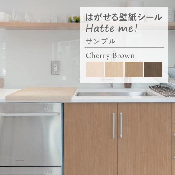 サンプル 壁紙シール はがせる 壁紙 木目 ウッド チェリーブラウン ナチュラル シンプル リメイク...