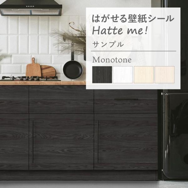 サンプル 壁紙シール はがせる 壁紙 木目 ウッド モノトーン 白 ナチュラル シンプル リメイクシ...