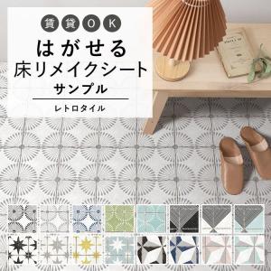 サンプル はがせる 床 シート  フロアシート レトロタイル デイジー ウィルガ ステラ ルクス  ハッテミーフロア トイレ 玄関 キッチン 賃貸