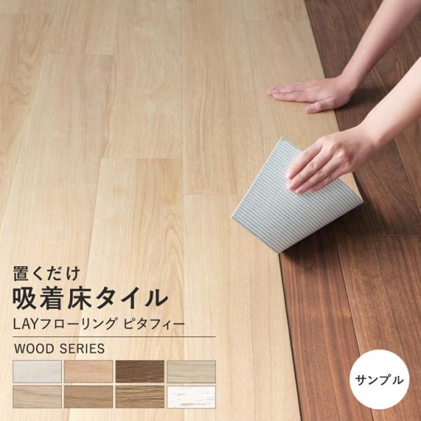 床材 フロアタイル 置くだけ LAYフローリング ピタフィー 吸着フロアタイル 木目 置くだけフロア...