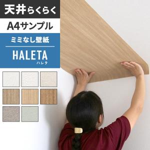 壁紙 サンプル のりなし A4 クロス 無地 木目 コンクリート HALETA ハレタ
