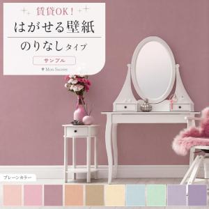 サンプル 壁紙 おしゃれ はがせる のりなし壁紙 無地 ペイント調 ピンク ベージュ 紫 壁紙の上から貼る壁紙