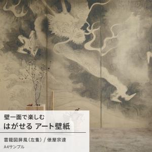 壁紙屋本舗 壁紙 はがせる のりなし壁紙 和室 和風 俵屋宗達 雲龍図