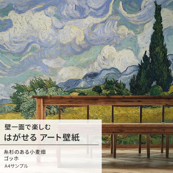 壁紙 サンプル はがせる のりなし壁紙 ゴッホ 糸杉のある小麦畑 絵画 インテリア アート