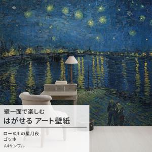 壁紙屋本舗 ゴッホ ローヌ川の星月夜 壁紙 アート 大きい 特大