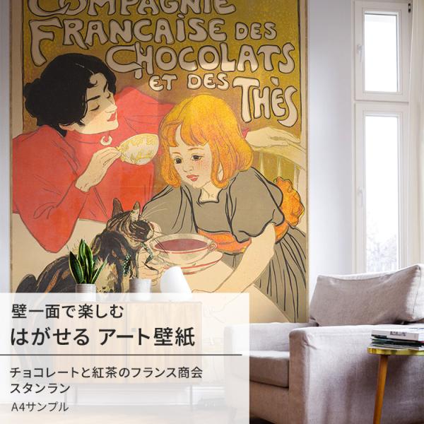 壁紙 サンプル はがせる のりなし壁紙 スタンラン チョコレートと紅茶のフランス商会 絵画 インテリ...