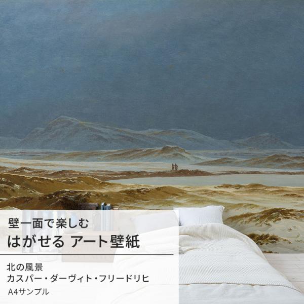 壁紙 サンプル はがせる のりなし壁紙 フリードリヒ 北の風景 絵画 インテリア アート