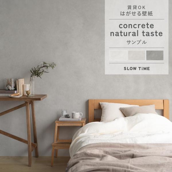 壁紙 サンプル コンクリート ナチュラル おしゃれ グレー はがせる 壁紙の上から貼る壁紙 のりなし...