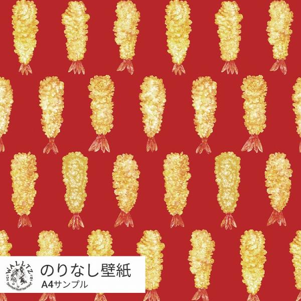 壁紙 はがせる のりなし壁紙 クロス 赤 海老天 えび天 天ぷら 食べ物柄 イラスト おしゃれ WA...
