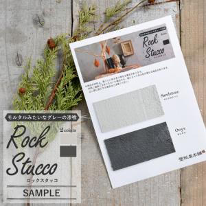 サンプル 漆喰 しっくい 練済み 珪砂入り グレー diy 塗り壁