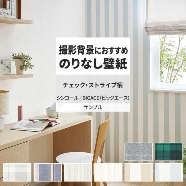 壁紙 サンプル A4 壁紙クロス ストライプ チェック ナチュラル シンプルシンコール DIY 壁紙...