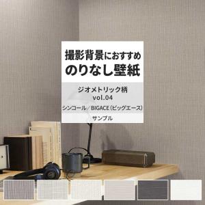壁紙 サンプル A4 壁紙クロス 織物調 タイル ジオメトリック柄シンコール DIY 壁紙の上から貼れる壁紙